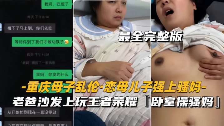 【重庆母子乱伦恋母儿子强上骚妈】老爸沙发上玩王者，卧室操骚妈