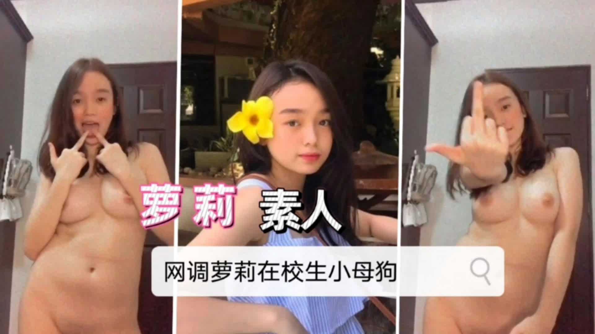 【嫩妹福利】网调萝莉在校反差少女