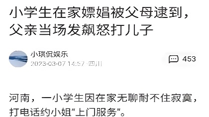 河南一小学生因在家无聊耐不住寂寞打电话约小姐上门服务